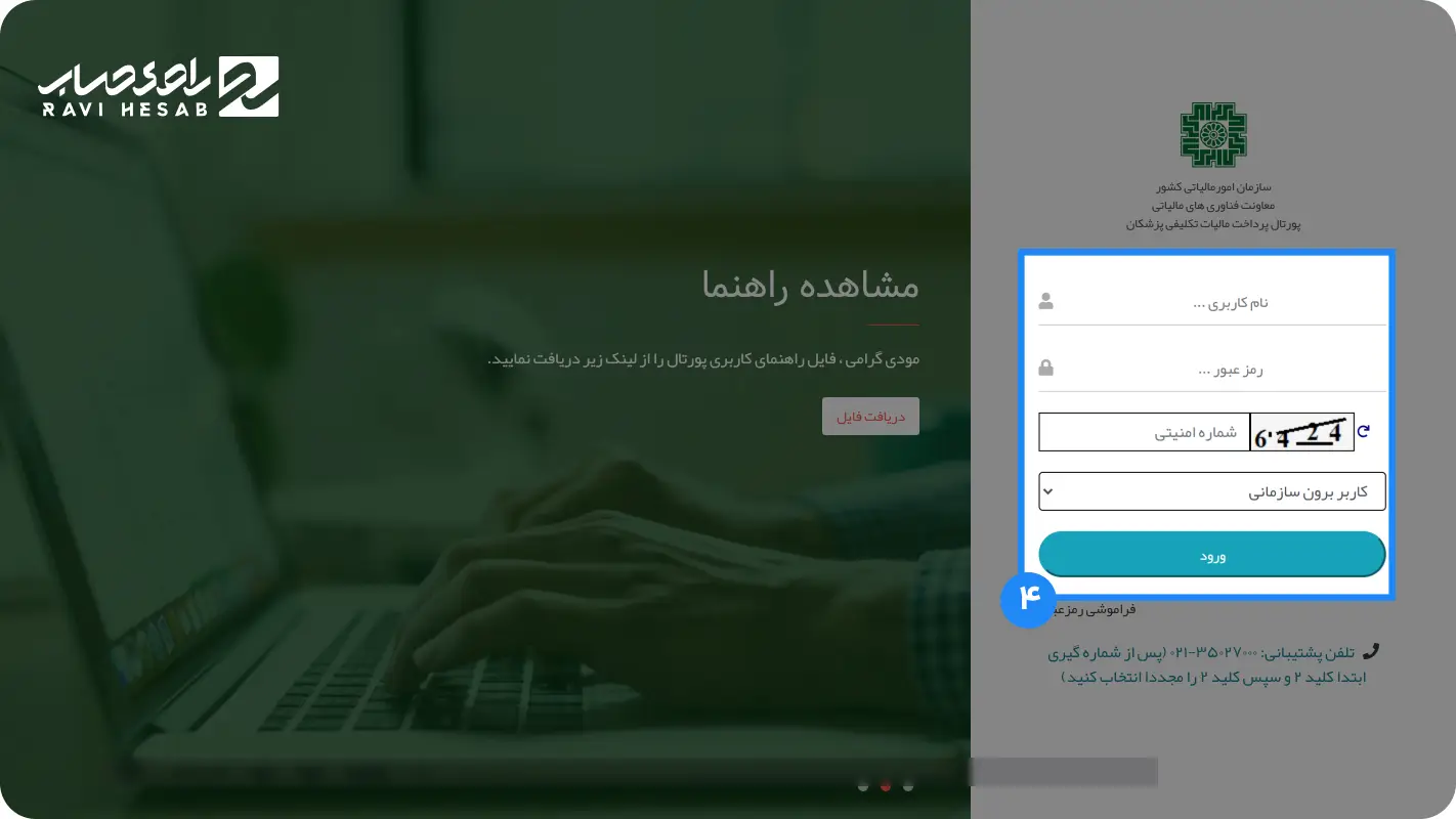ورود به سامانه مالیات تکلیفی پزشکان
